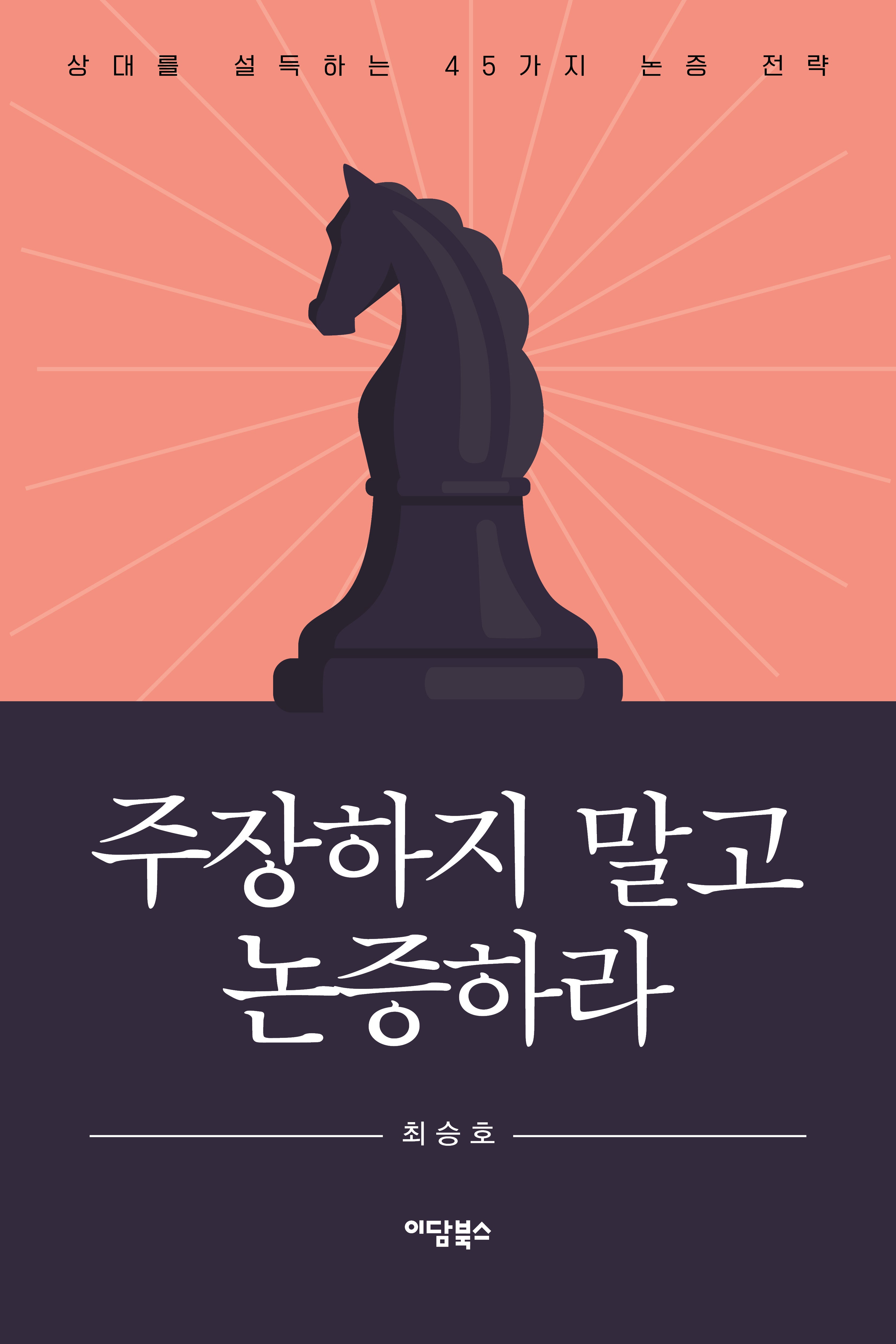 주장하지 말고 논증하라