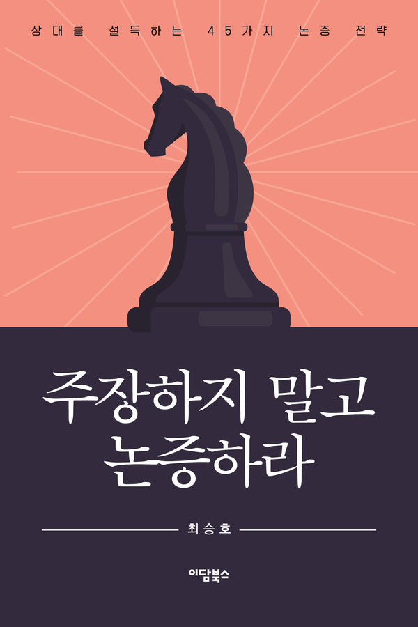 주장하지 말고 논증하라