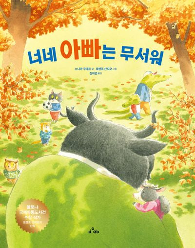 너네 아빠는 무서워