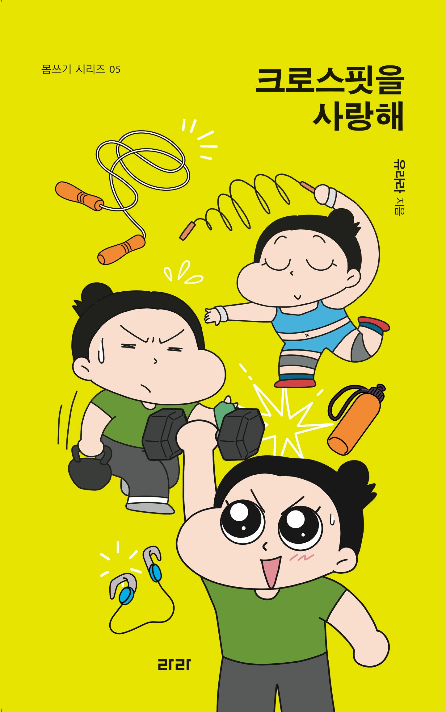 크로스핏을 사랑해(몸쓰기 시리즈 5)