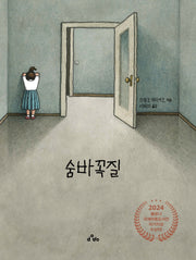숨바꼭질(양장본 Hardcover)