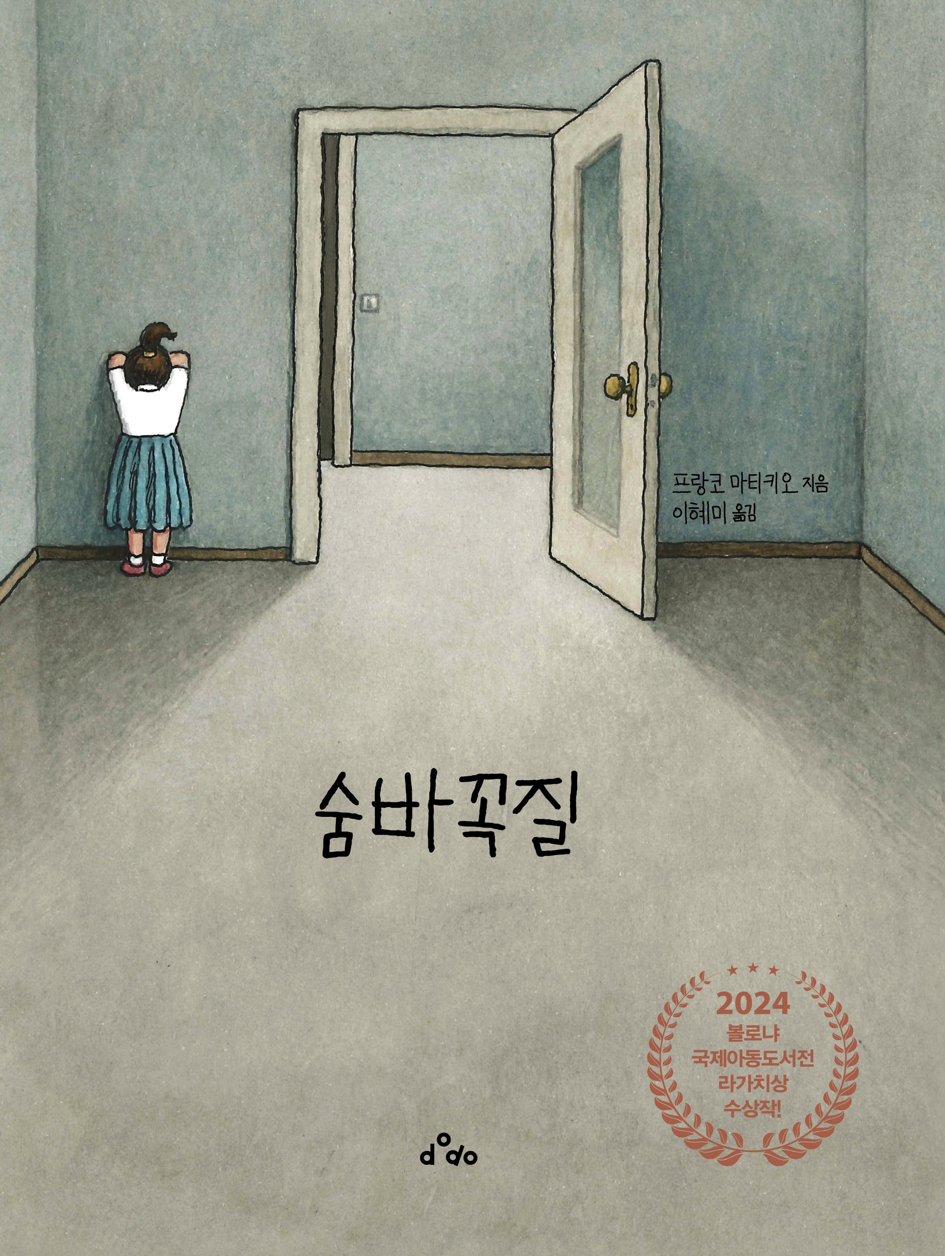 숨바꼭질(양장본 Hardcover)