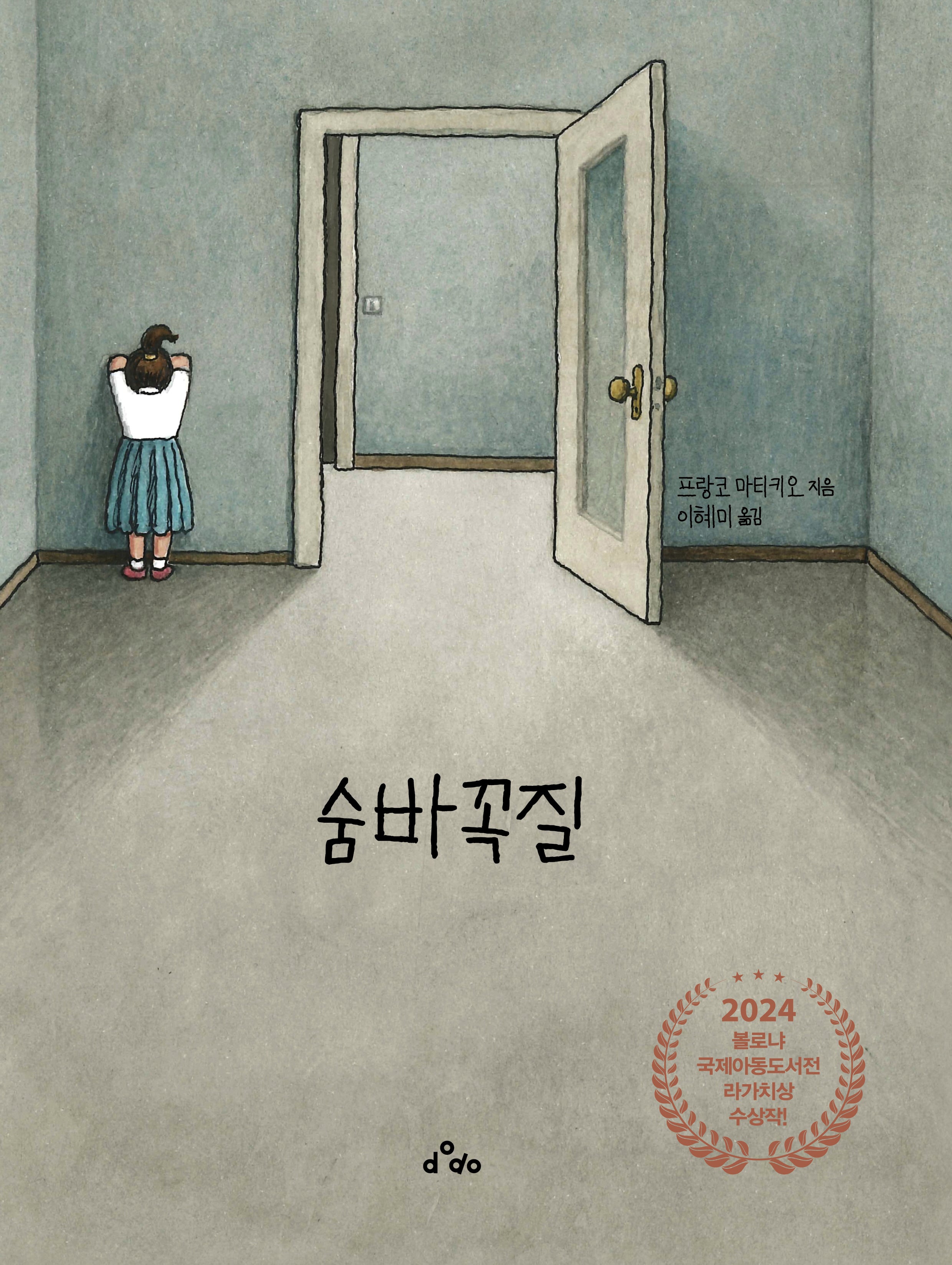 숨바꼭질(양장본 Hardcover)