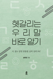 헷갈리는 우리말  바로 알기