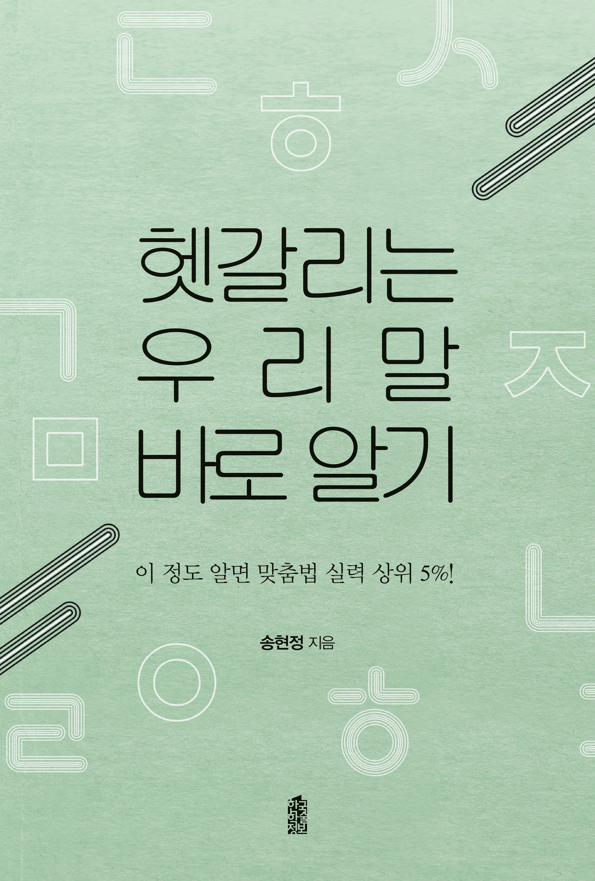 헷갈리는 우리말  바로 알기