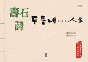 수석 시 두 동네... 인생(개정판)