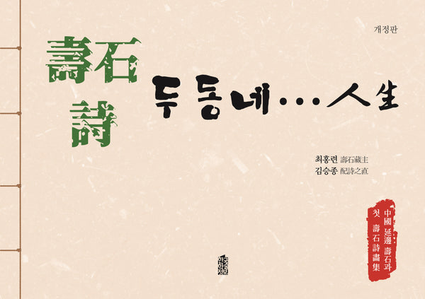 수석 시 두 동네... 인생(개정판)