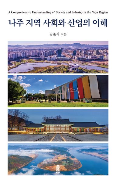 나주 지역 사회와 산업의 이해