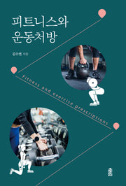 피트니스와 운동처방