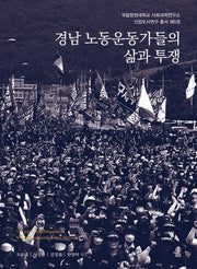 경남 노동운동가들의 삶과 투쟁(국립창원대학교 사회과학연구소 산업도시연구 총서 5)