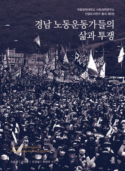 경남 노동운동가들의 삶과 투쟁(국립창원대학교 사회과학연구소 산업도시연구 총서 5)