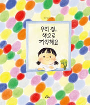 우리 집, 색으로 기억해요(양장본 Hardcover)
