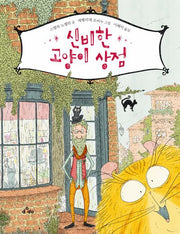 신비한 고양이 상점
