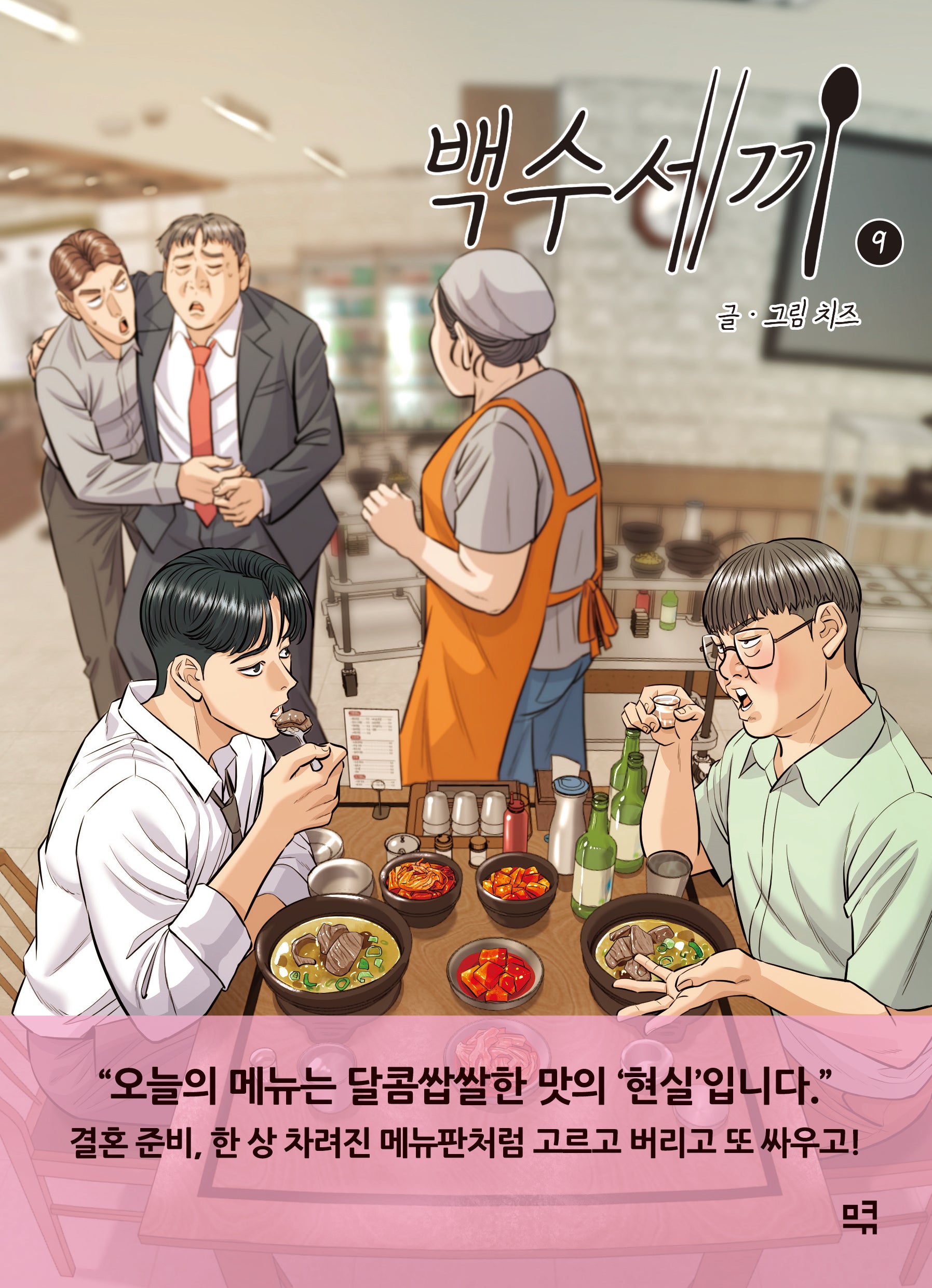 백수세끼 9
