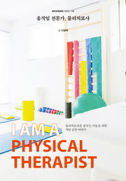 움직임 전문가, 물리치료사(비기너 시리즈 14)
