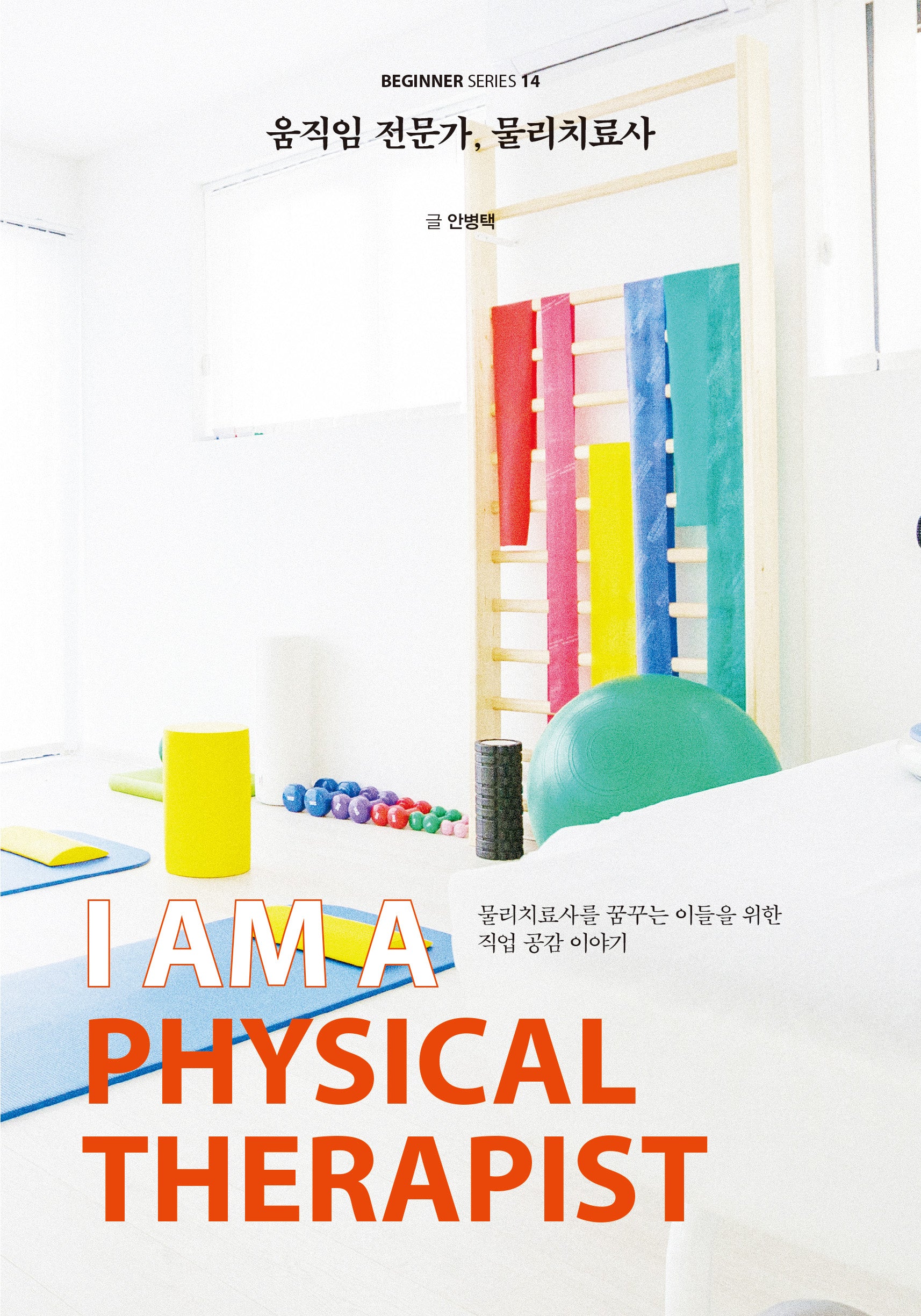 움직임 전문가, 물리치료사(비기너 시리즈 14)