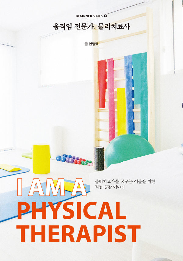 움직임 전문가, 물리치료사(비기너 시리즈 14)