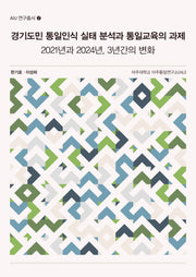 경기도민 통일인식 실태 분석과 통일교육의 과제(AIU 연구총서 2)