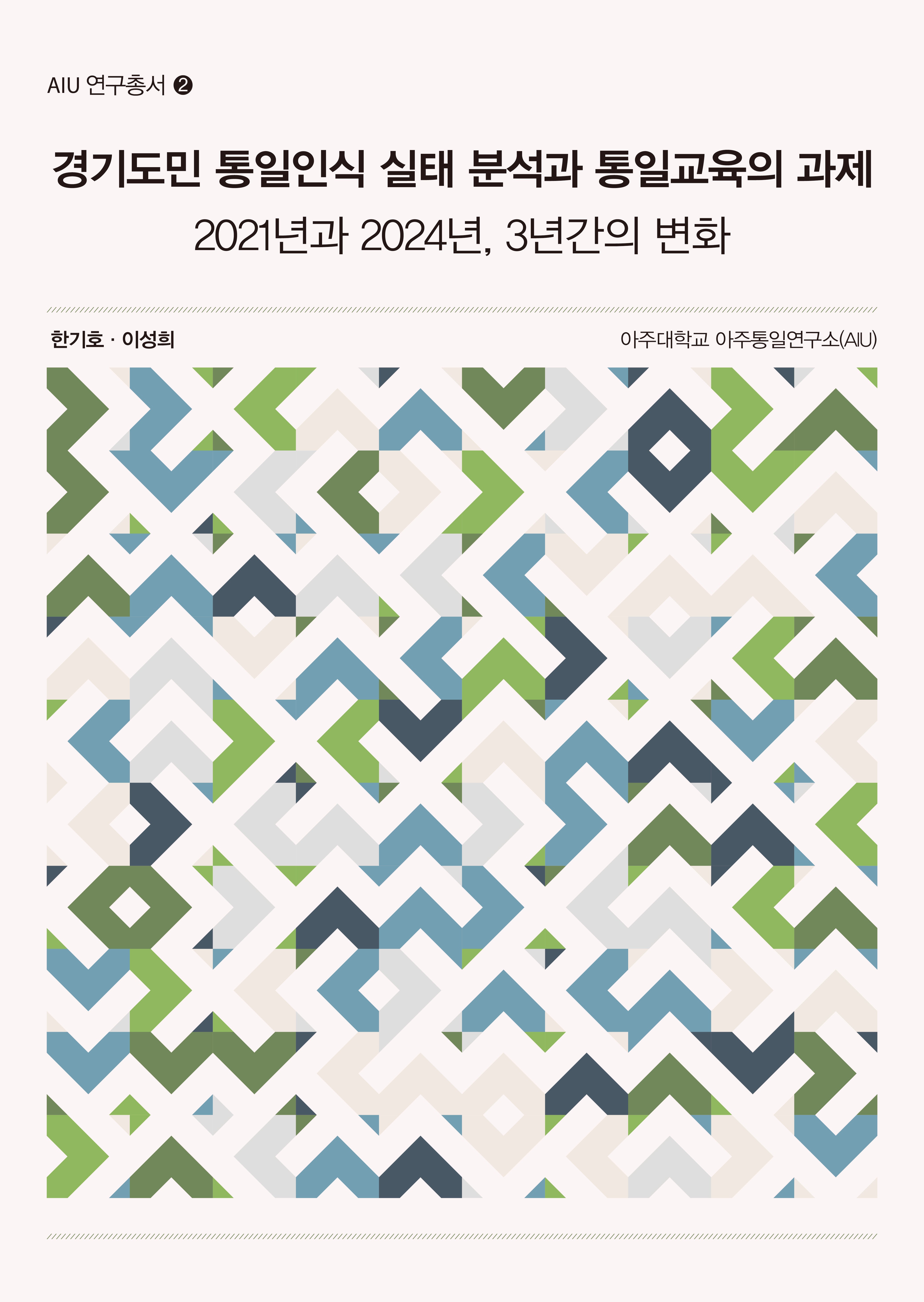 경기도민 통일인식 실태 분석과 통일교육의 과제(AIU 연구총서 2)