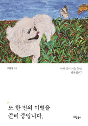 또 한 번의 이별을 준비 중입니다