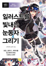 일러스트를 빛내는 눈동자 그리기