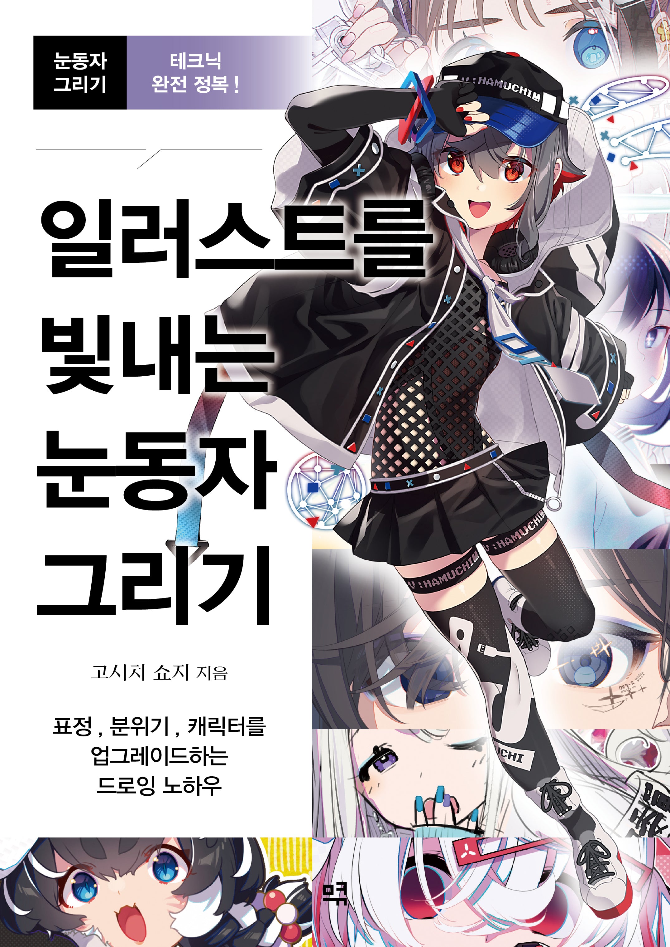 일러스트를 빛내는 눈동자 그리기
