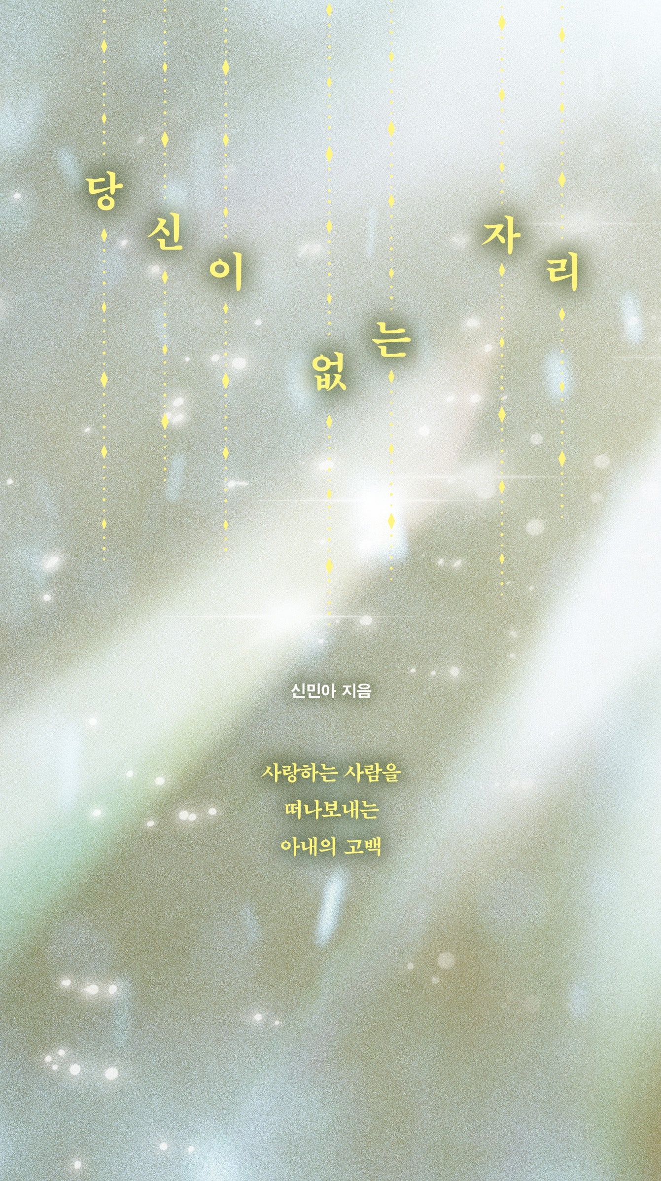 당신이 없는 자리