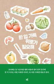 한 입 가득 위로가 필요해