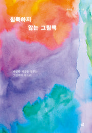 침묵하지 않는 그림책
