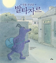 악몽 사냥꾼 발타자르(양장본 Hardcover)
