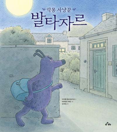 악몽 사냥꾼 발타자르(양장본 Hardcover)