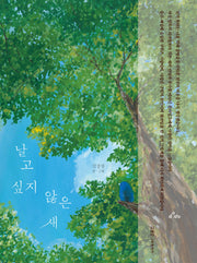 날고 싶지 않은 새(양장본 Hardcover)