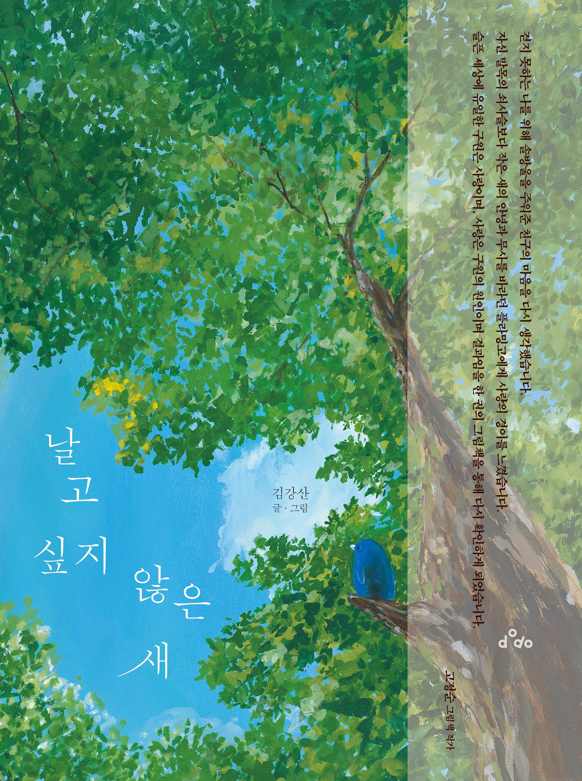 날고 싶지 않은 새(양장본 Hardcover)