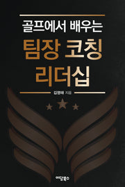 팀장 코칭 리더십(골프에서 배우는)