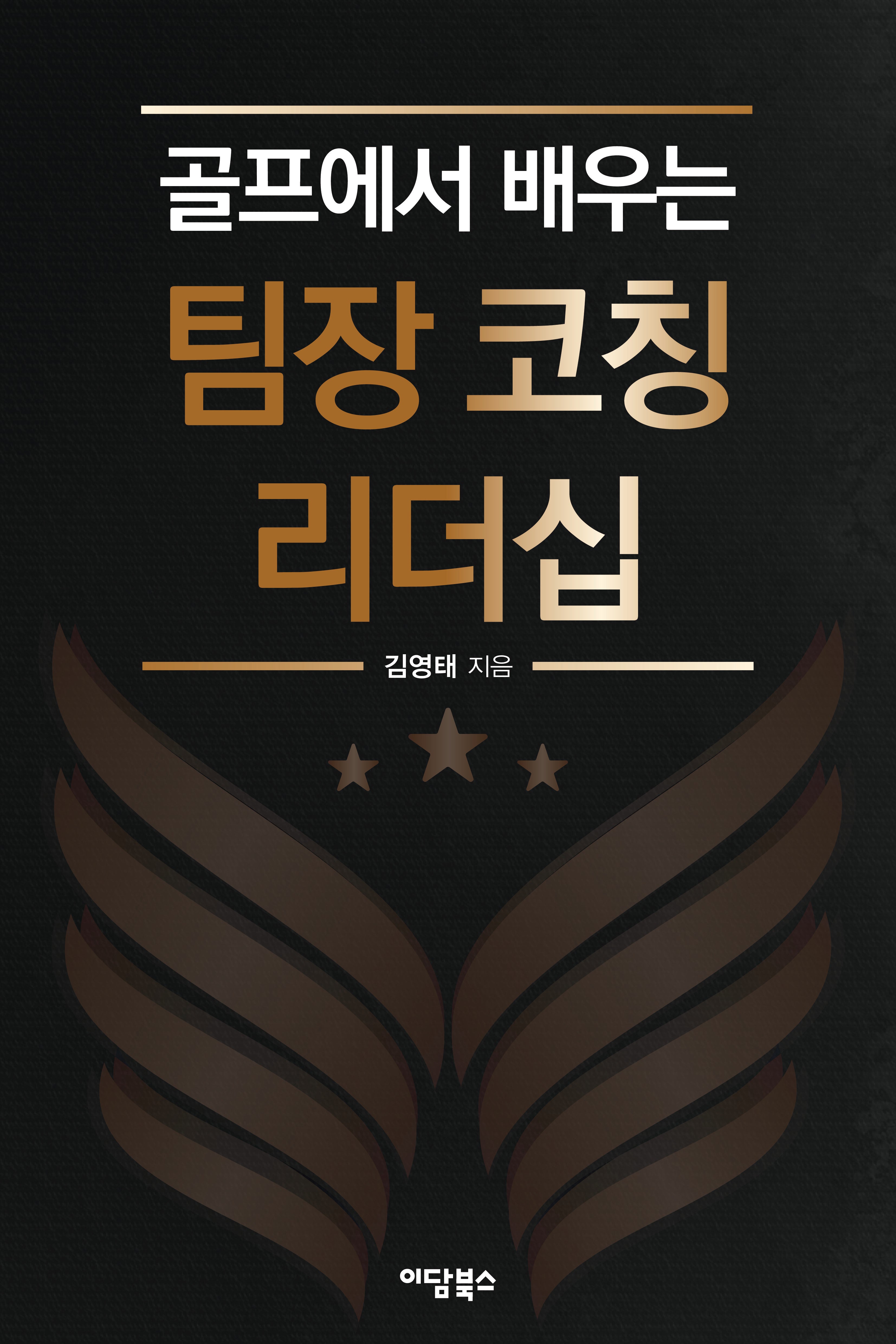 팀장 코칭 리더십(골프에서 배우는)
