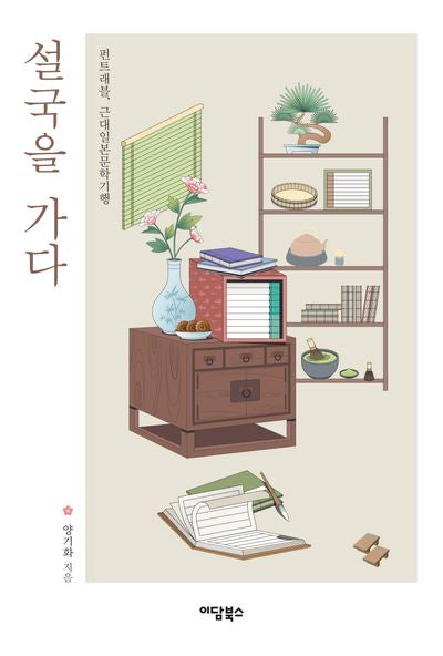 설국을 가다(반양장)