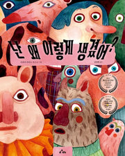 난 왜 이렇게 생겼어?(양장본 Hardcover)
