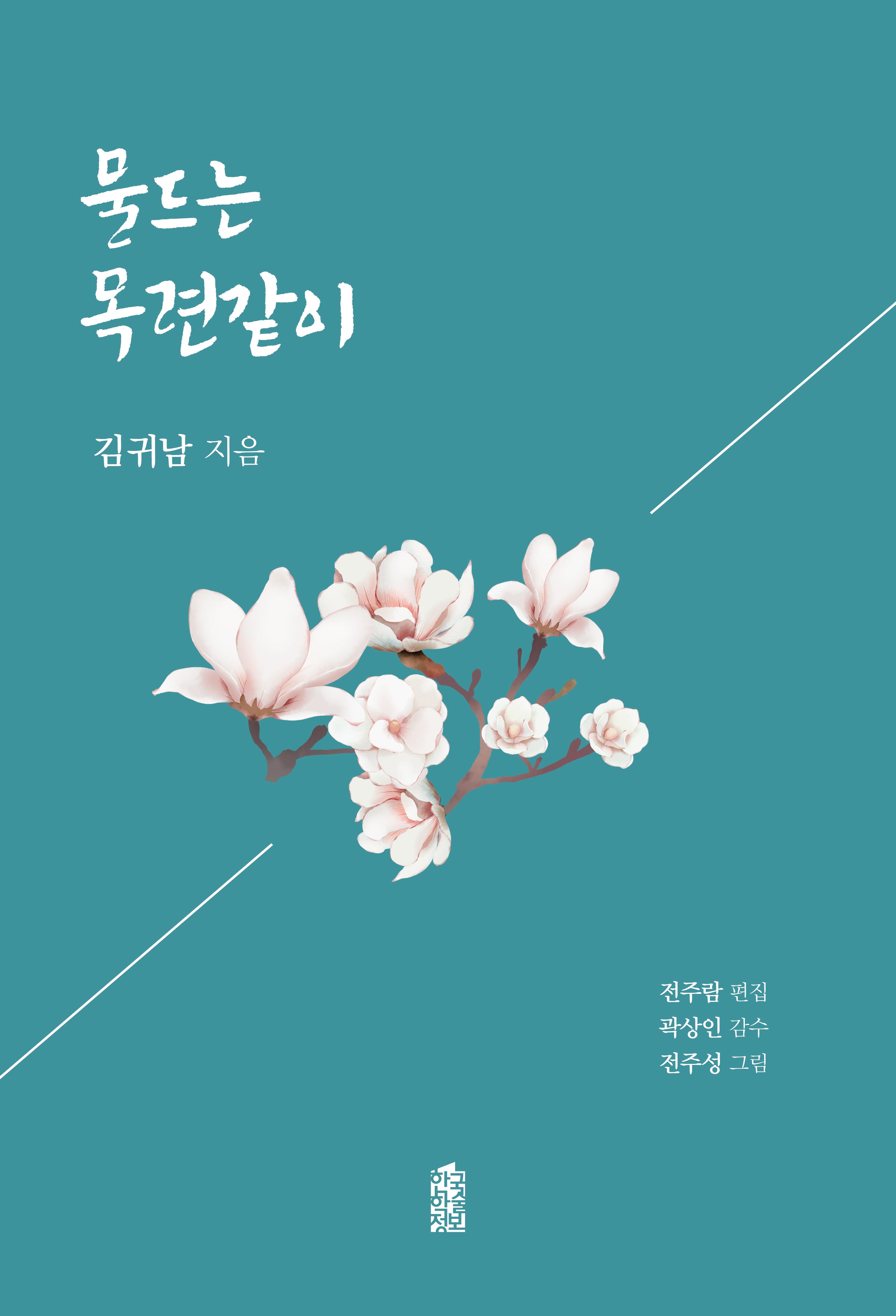 물드는 목련같이