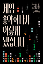 게임 좋아하다가 이렇게 됐습니다