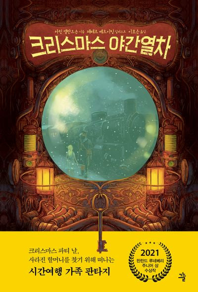 크리스마스 야간열차(양장본 Hardcover)