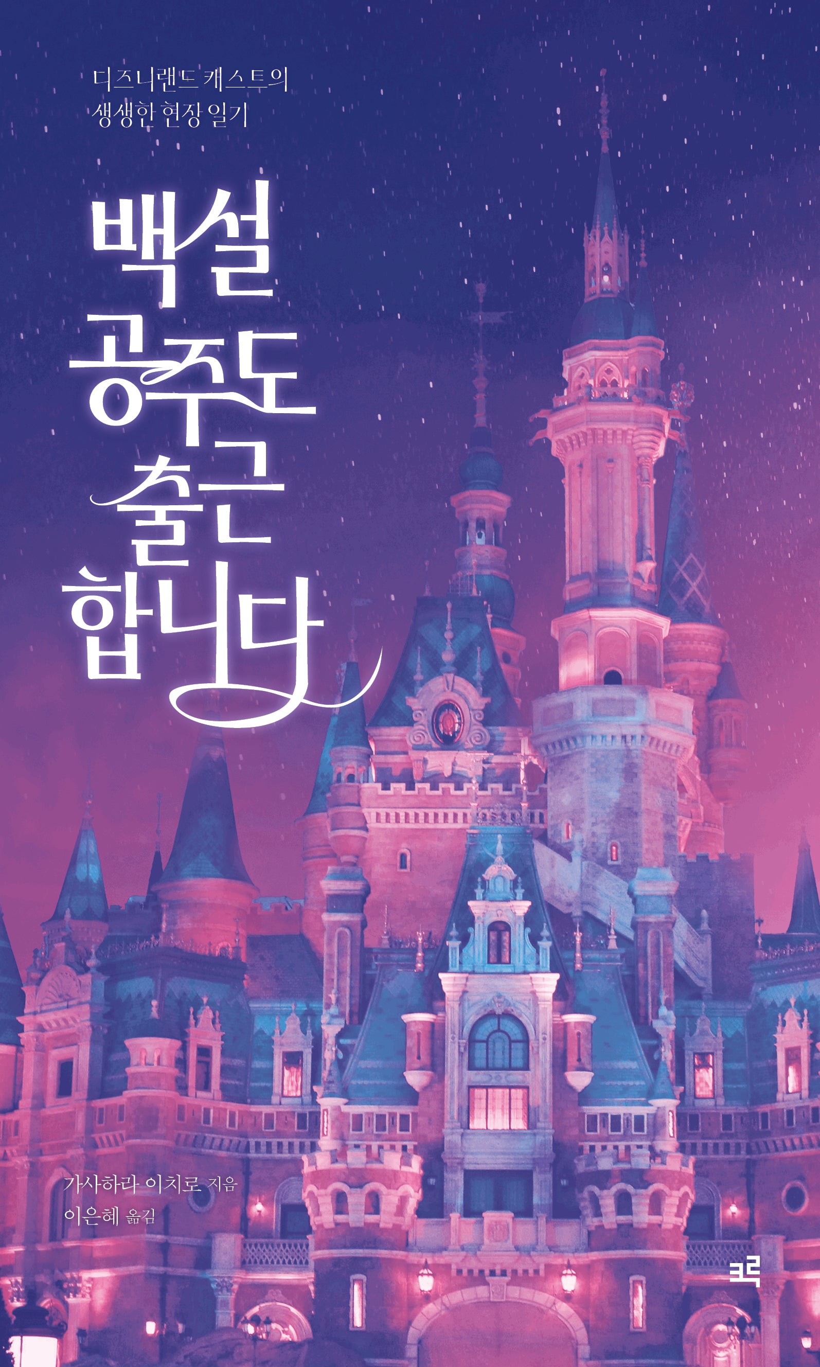 백설공주도 출근합니다