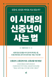 이 시대의 신중년이 사는 법