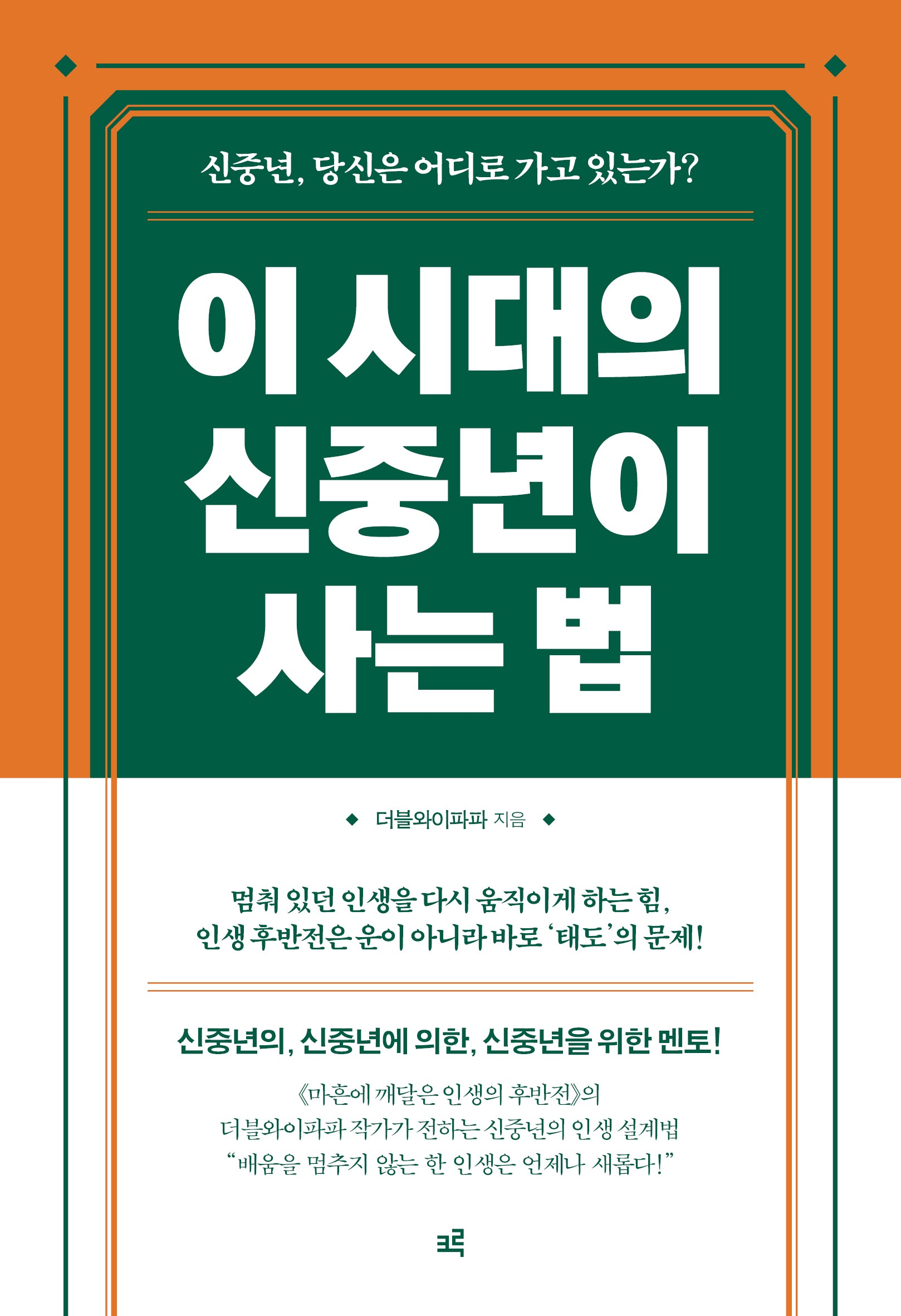 이 시대의 신중년이 사는 법