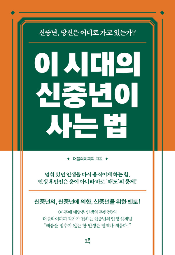 이 시대의 신중년이 사는 법