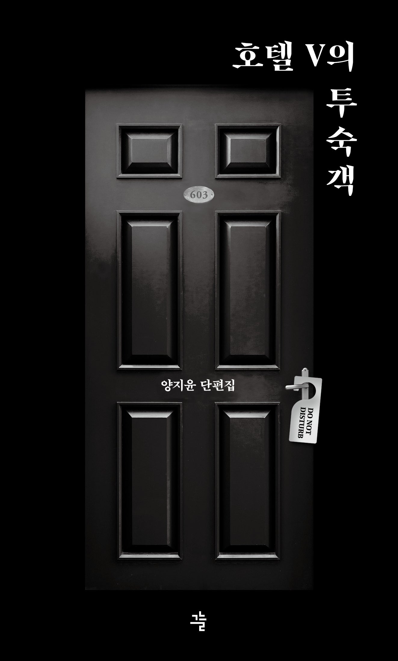 호텔 V의 투숙객(양장본 Hardcover)
