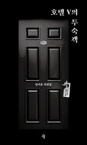 호텔 V의 투숙객(양장본 Hardcover)