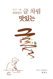 천하일미 글 차림 맛있는 글(반양장)
