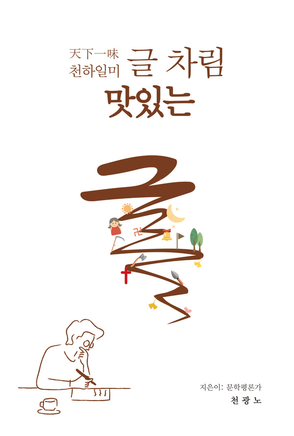 천하일미 글 차림 맛있는 글(반양장)