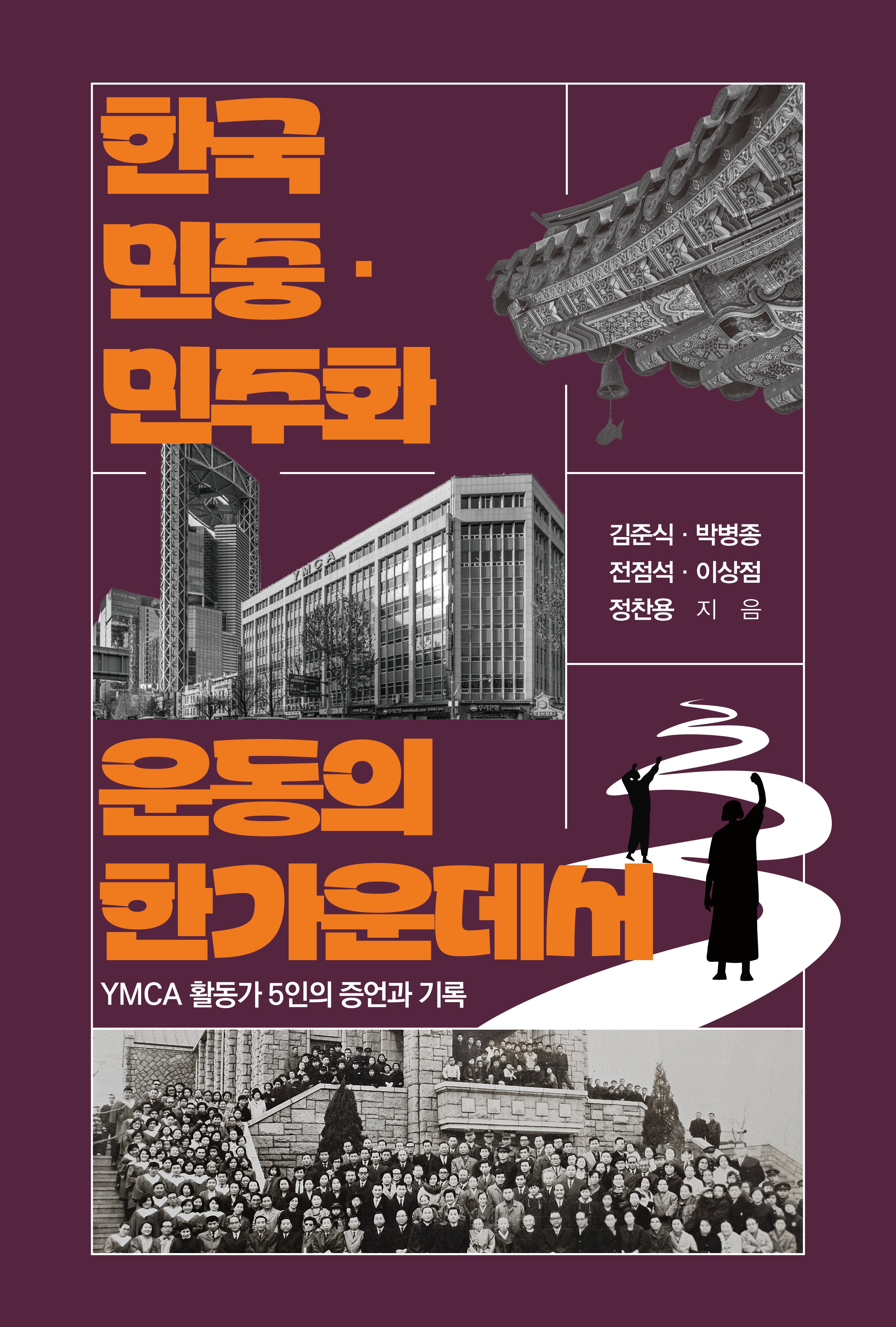 한국 민중·민주화 운동의 한가운데서