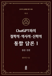ChatGPT와의 철학적.역사적.신학적 통합 담론 1